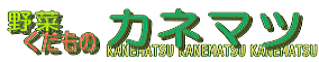 kanematsu2.gif
